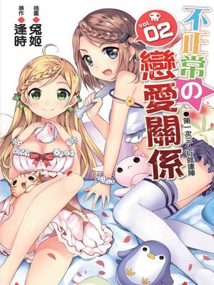 cover image of 不正常の戀愛關係2